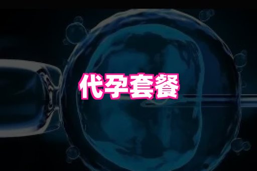 深圳助孕网站 2